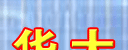 �������Ļ� 2012-06-01